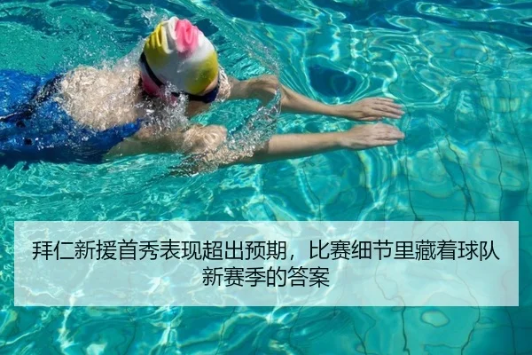 拜仁新援首秀表现超出预期，比赛细节里藏着球队新赛季的答案