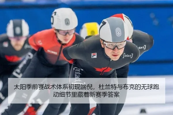 tai-yang-ji-qian-sai-zhan-shu-ti-xi-chu-xian-duan-ni-du-lan-te-yu-bu-ke-de-wu-qiu-pao-dong-xi-jie-li-cang-zhe-xin-sai-2-266.jpg