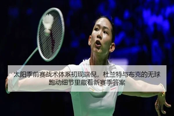 太阳季前赛战术体系初现端倪，杜兰特与布克的无球跑动细节里藏着新赛季答案